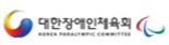 대한장애인체육회
