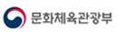 문화체육관광부